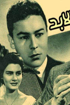 مشاهدة فيلم حب إلى الأبد (1959) HD