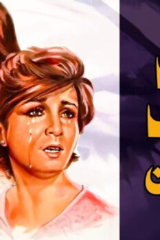 مشاهدة فيلم حب فوق البركان (1978) HD