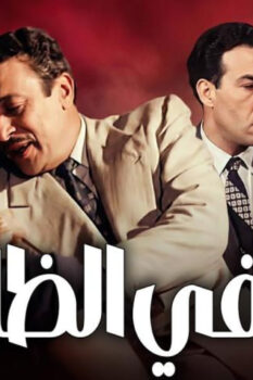 مشاهدة فيلم حب في الظلام (1953) HD