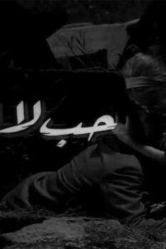 مشاهدة فيلم حب لا أنساه (1963) HD