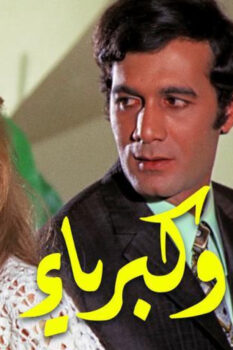 مشاهدة فيلم حب وكبرياء (1972) HD
