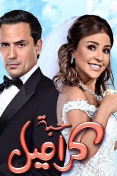 مشاهدة فيلم حبة كراميل (2017) HD