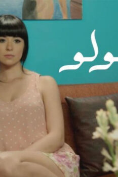 مشاهدة فيلم حبة لولو (2013) HD