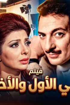 مشاهدة فيلم حبي الأول والأخير (1975) HD