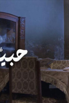مشاهدة فيلم حبيب (2019) HD