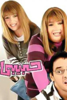 مشاهدة فيلم حبيبي نائماً (2008) HD