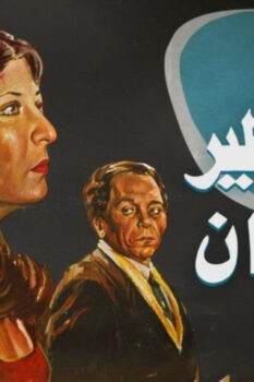 مشاهدة فيلم حتى لا يطير الدخان (1984) HD