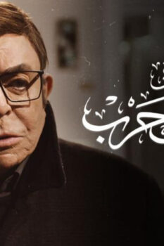 مشاهدة فيلم حدث في 2 طلعت حرب (2022) HD