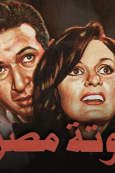 مشاهدة فيلم حدوتة مصرية (1982) HD