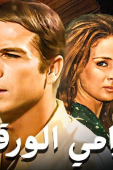مشاهدة فيلم حرامي الورقة (1970) HD