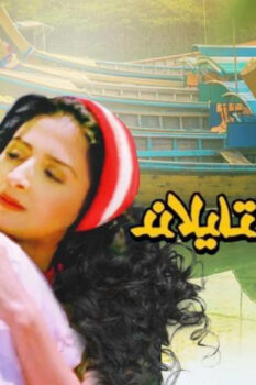 مشاهدة فيلم حرامية في تايلاند (2003) HD