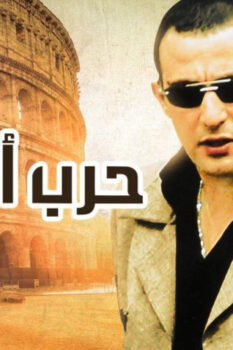 مشاهدة فيلم حرب أطاليا (2005) HD