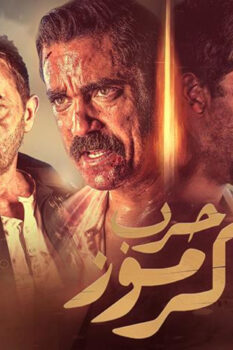 مشاهدة فيلم حرب كرموز (2018) HD