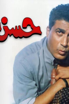 مشاهدة فيلم حسن اللول (1997) HD