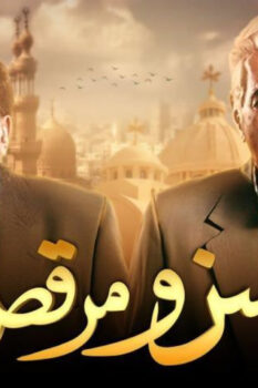 مشاهدة فيلم حسن ومرقص (2008) HD