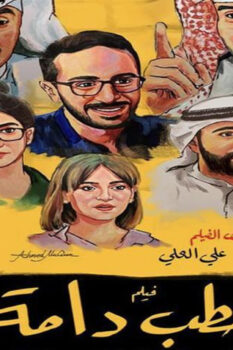 مشاهدة فيلم حطب دامة (2021) HD