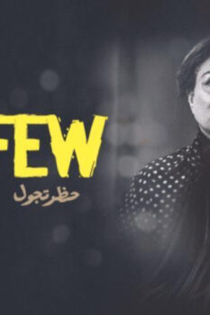 مشاهدة فيلم حظر تجول (2020) HD