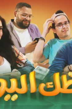 مشاهدة فيلم حظك اليوم (2022) HD