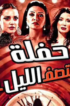 مشاهدة فيلم حفلة منتصف الليل (2012) HD