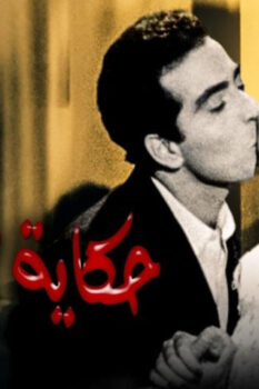 مشاهدة فيلم حكاية 3 بنات (1968) HD