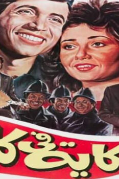 مشاهدة فيلم حكاية في كلمتين (1985) HD