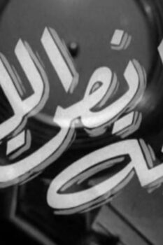 مشاهدة فيلم حكاية نص الليل (1964) HD