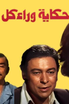 مشاهدة فيلم حكاية وراء كل باب (1979) HD
