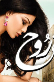 مشاهدة فيلم حلاوة روح (2014) HD