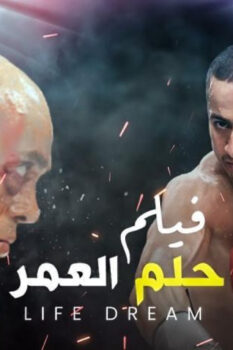 مشاهدة فيلم حلم العمر (2008) HD