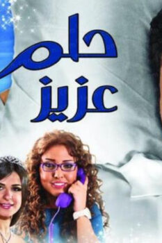 مشاهدة فيلم حلم عزيز (2012) HD