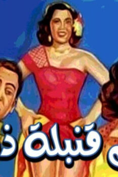 مشاهدة فيلم حماتي قنبلة ذرية (1951) HD