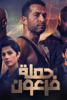 مشاهدة فيلم حملة فرعون (2019) HD