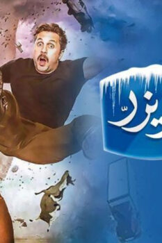 مشاهدة فيلم حملة فريزر (2016) HD