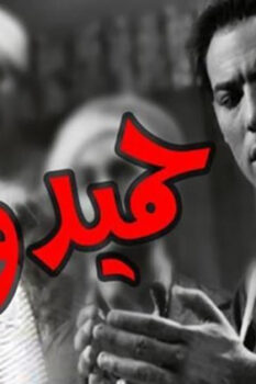 مشاهدة فيلم حميدو (1953) HD
