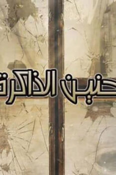 مشاهدة فيلم حنين الذاكرة (2017) HD