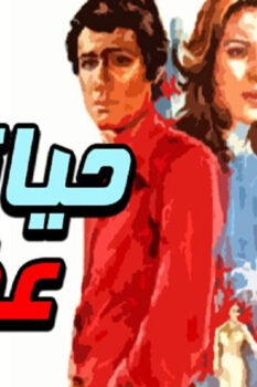 مشاهدة فيلم حياتي عذاب (1979) HD
