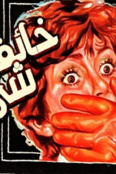 مشاهدة فيلم خائفة من شيء ما (1979) HD