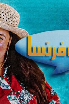 مشاهدة فيلم خالتي فرنسا (2004) HD
