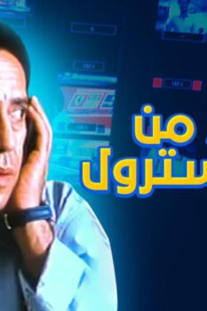 مشاهدة فيلم خالي من الكوليسترول (2005) HD