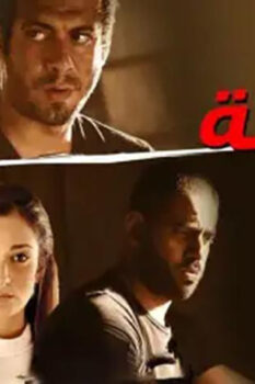مشاهدة فيلم خانة اليك (2016) HD