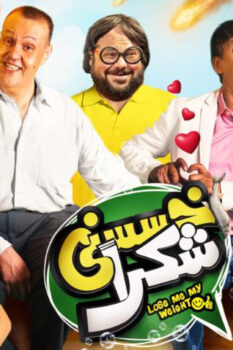 مشاهدة فيلم خسسني شكرا (2019) HD