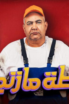 مشاهدة فيلم خطة مازنجر (2022) HD