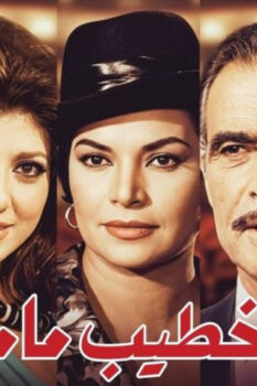 مشاهدة فيلم خطيب ماما (1965) HD
