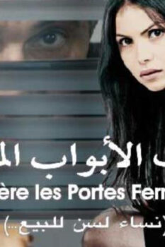 مشاهدة فيلم خلف الأبواب المغلقة (2014) HD