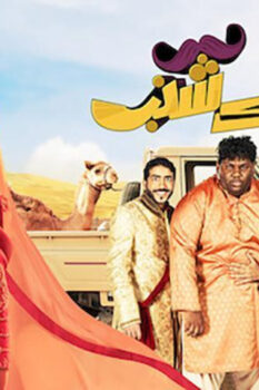 مشاهدة فيلم خلك شنب (2019) HD