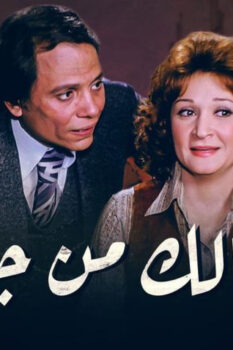 مشاهدة فيلم خلي بالك من جيرانك (1979) HD