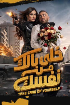 مشاهدة فيلم خلي بالك من نفسك (2026) HD