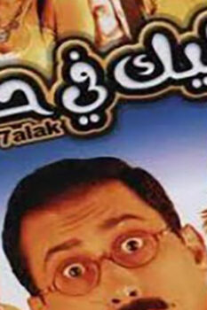 مشاهدة فيلم خليك في حالك (2007) HD