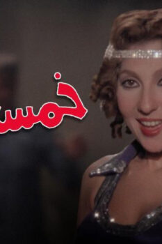 مشاهدة فيلم خمسة باب (1983) HD
