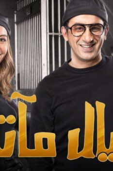 مشاهدة فيلم خيال مآتة (2019) HD